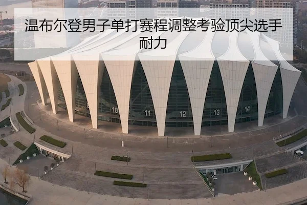 温布尔登男子单打赛程调整考验顶尖选手耐力 - 168Sports