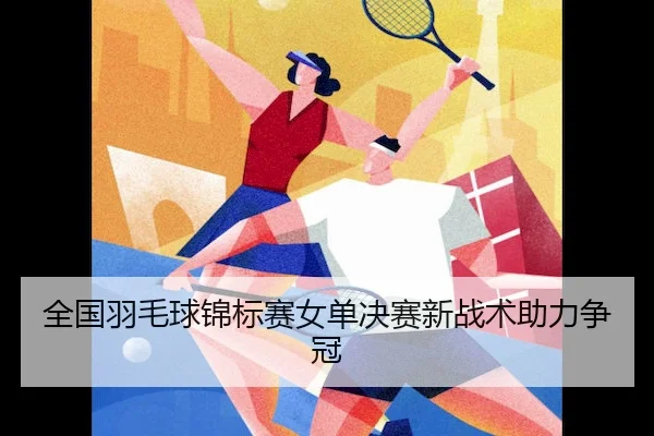 quan-guo-yu-mao-qiu-jin-biao-sai-nv-dan-jue-sai-xin-zhan-shu-zhu-li-zheng-guan-2-457.jpg